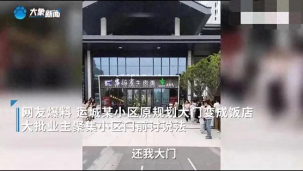 股票杠杆平台app 当地回应小区大门变牛肉面馆：住建局和城管部门调查